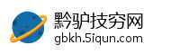 黔驴技穷网